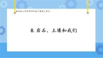 教科版 (2017)四年级下册8.岩石、 土壤和我们精品课件ppt