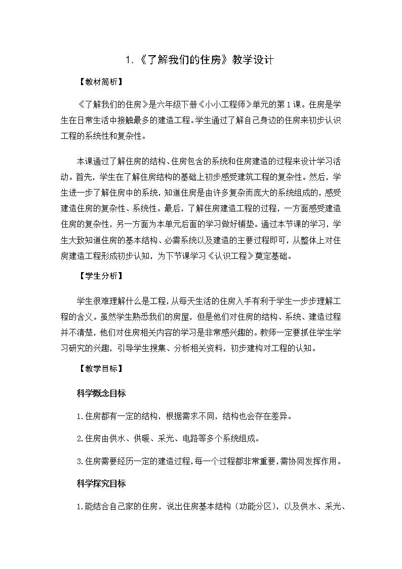教科版（2017秋）六年级科学下册1.1《了解我们的住房》教学设计01