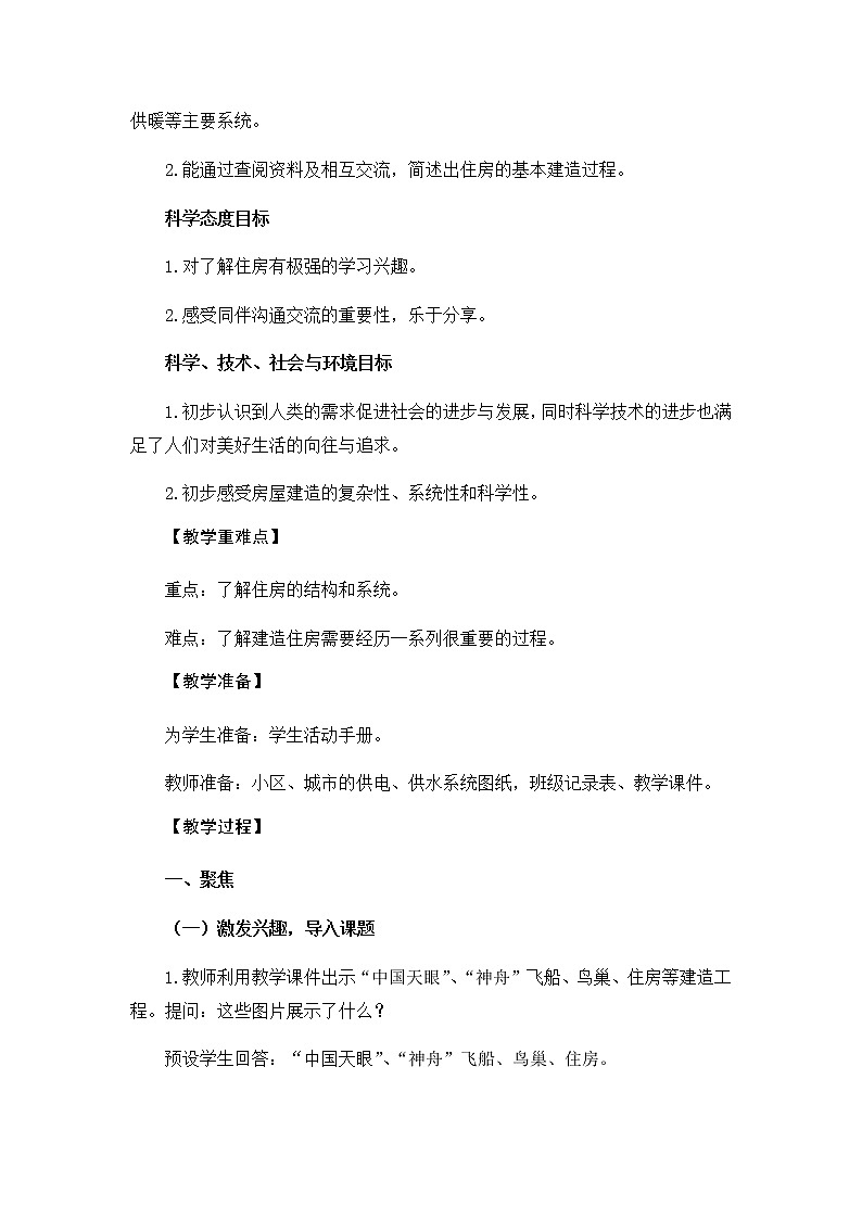 教科版（2017秋）六年级科学下册1.1《了解我们的住房》教学设计02