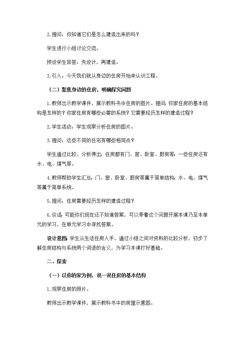教科版（2017秋）六年级科学下册1.1《了解我们的住房》教学设计03