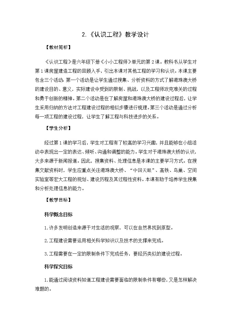 教科版（2017秋）六年级科学下册1.2《认识工程》教学设计01