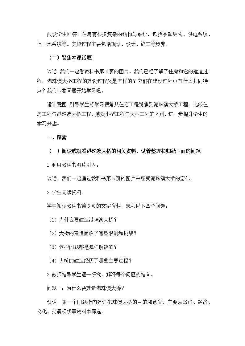 教科版（2017秋）六年级科学下册1.2《认识工程》教学设计03