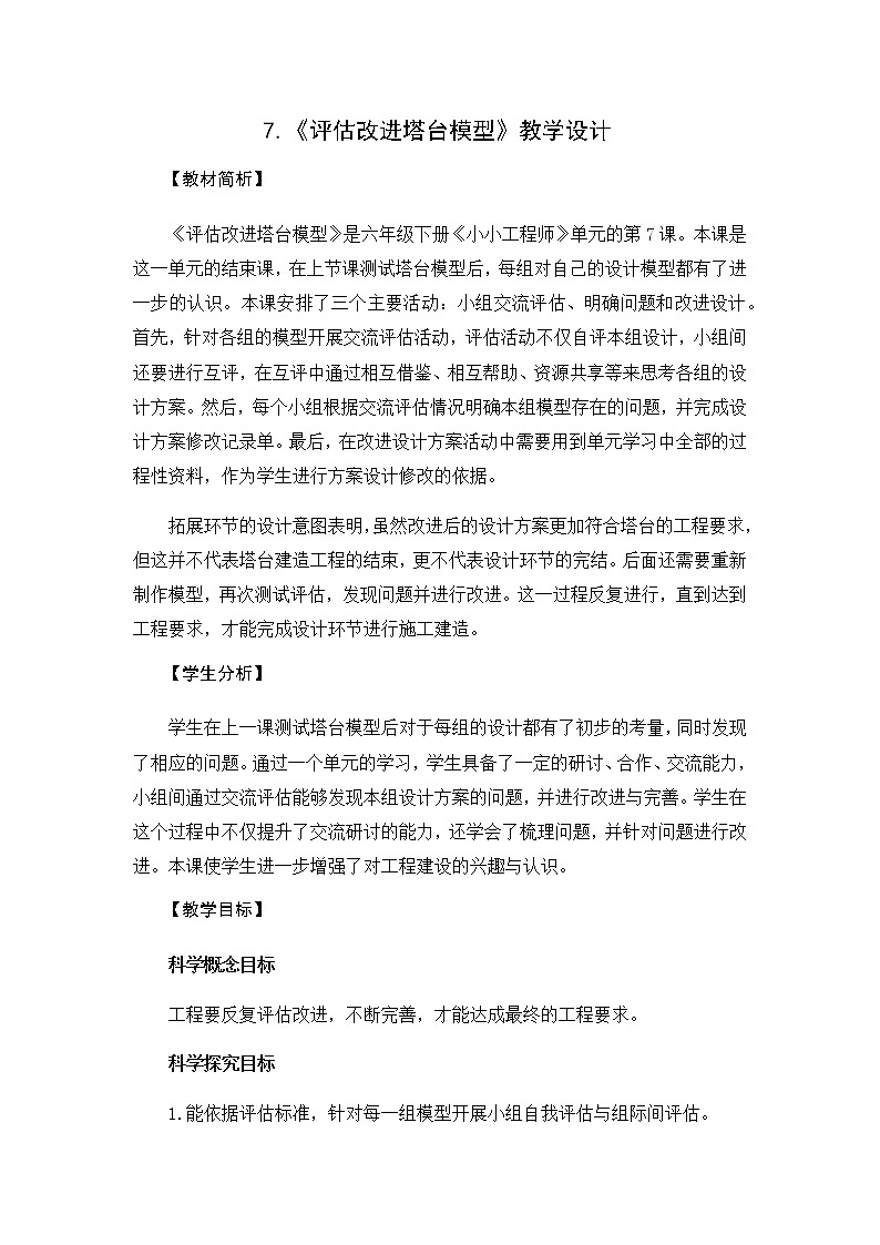 教科版（2017秋）六年级科学下册1.7《评估改进塔台模型》教学设计第1页