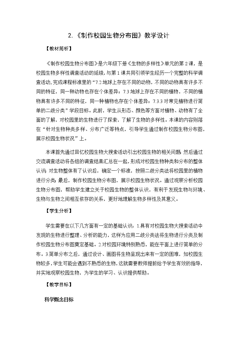 教科版（2017秋）六年级科学下册2.2《制作校园生物分布图》教学设计第1页