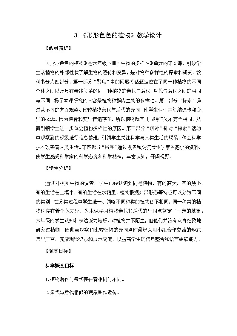 教科版（2017秋）六年级科学下册2.3《形形色色的植物》教学设计第1页