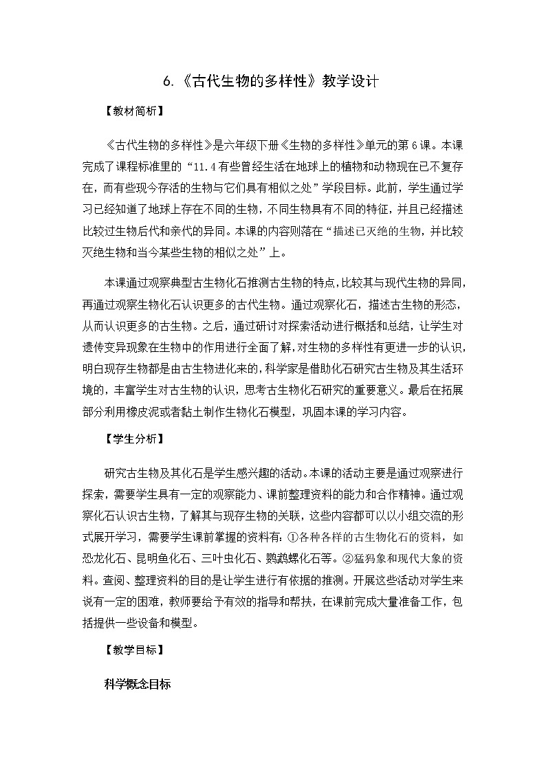教科版（2017秋）六年级科学下册2.6《古代生物的多样性》教学设计第1页