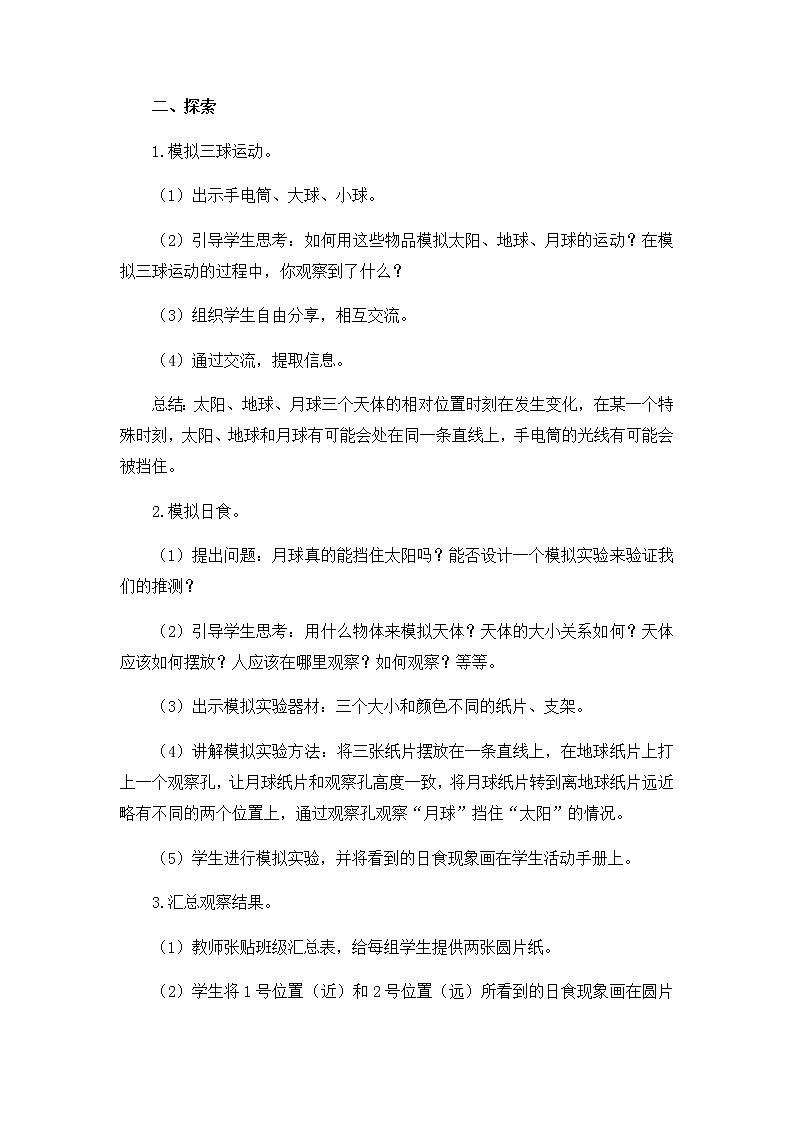 教科版（2017秋）六年级科学下册3.3《日食》教学设计第3页