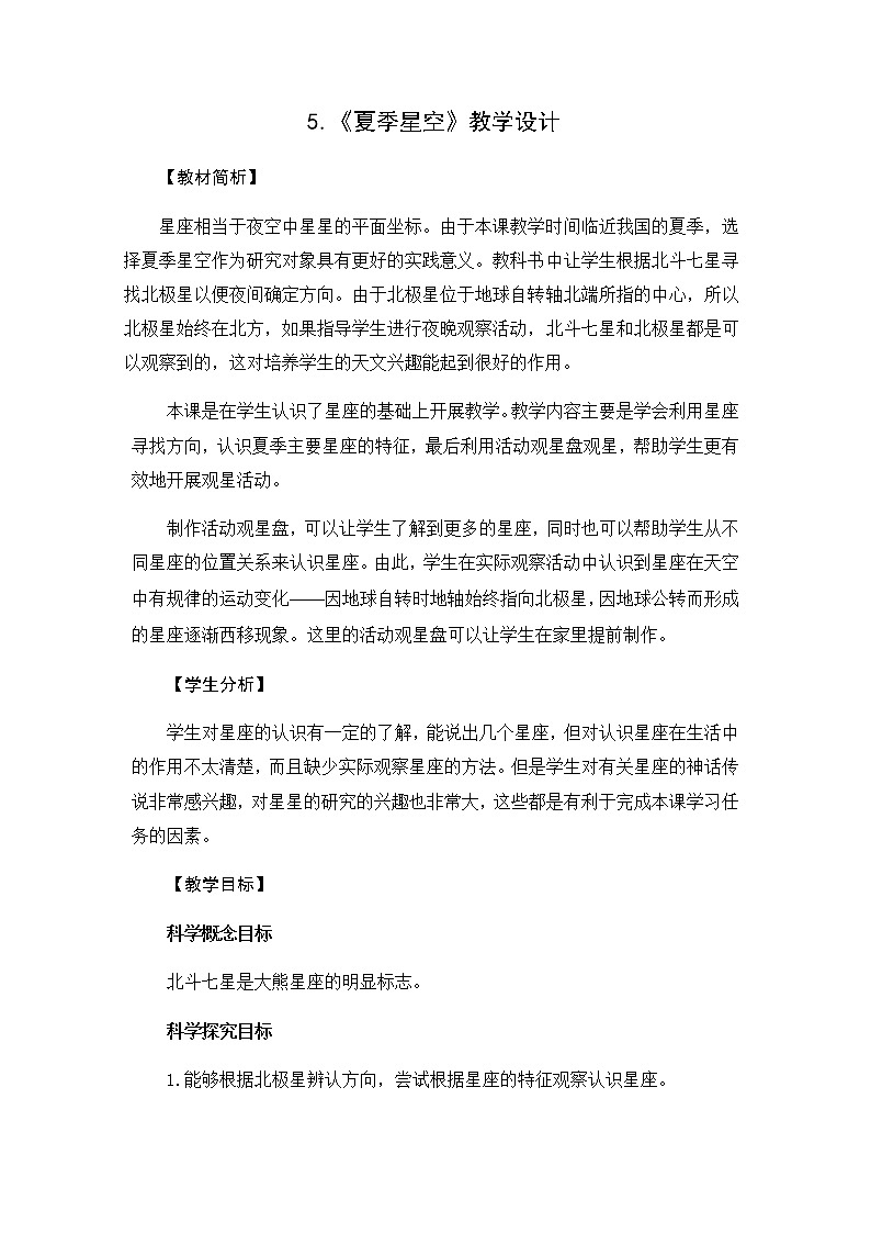 教科版（2017秋）六年级科学下册3.5《夏季星空》教学设计第1页