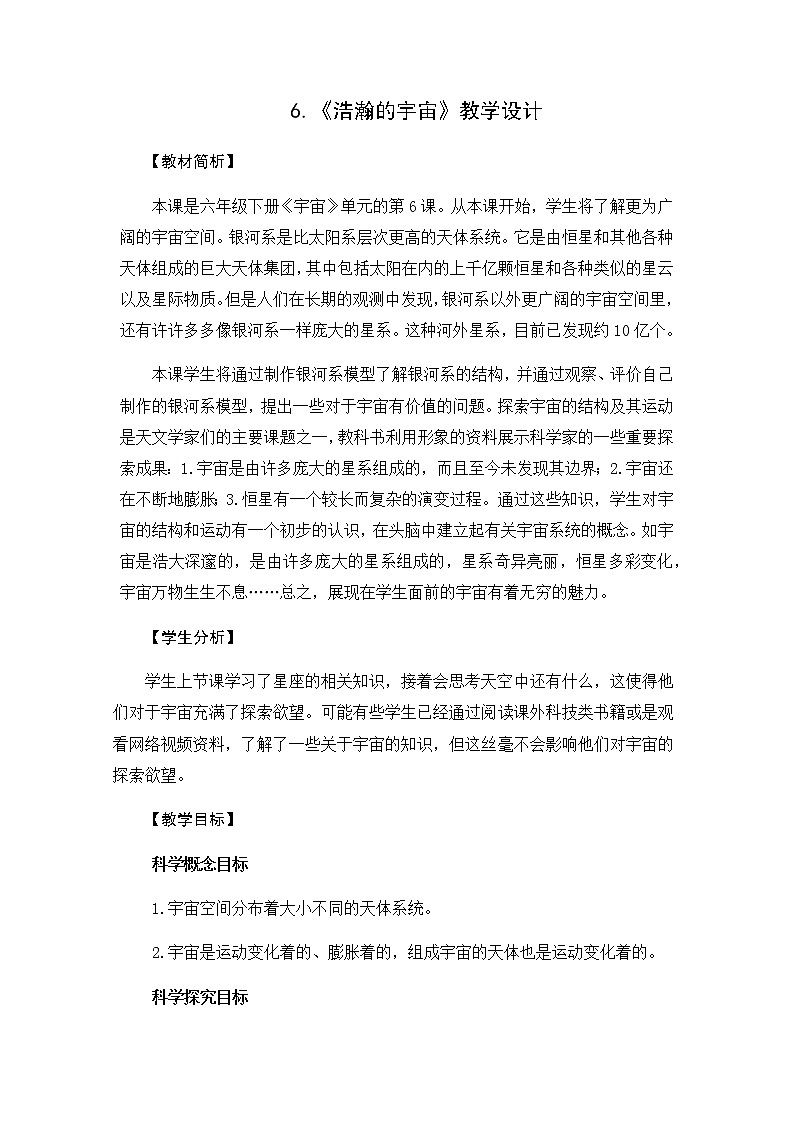 教科版（2017秋）六年级科学下册3.6《浩瀚的宇宙》教学设计第1页