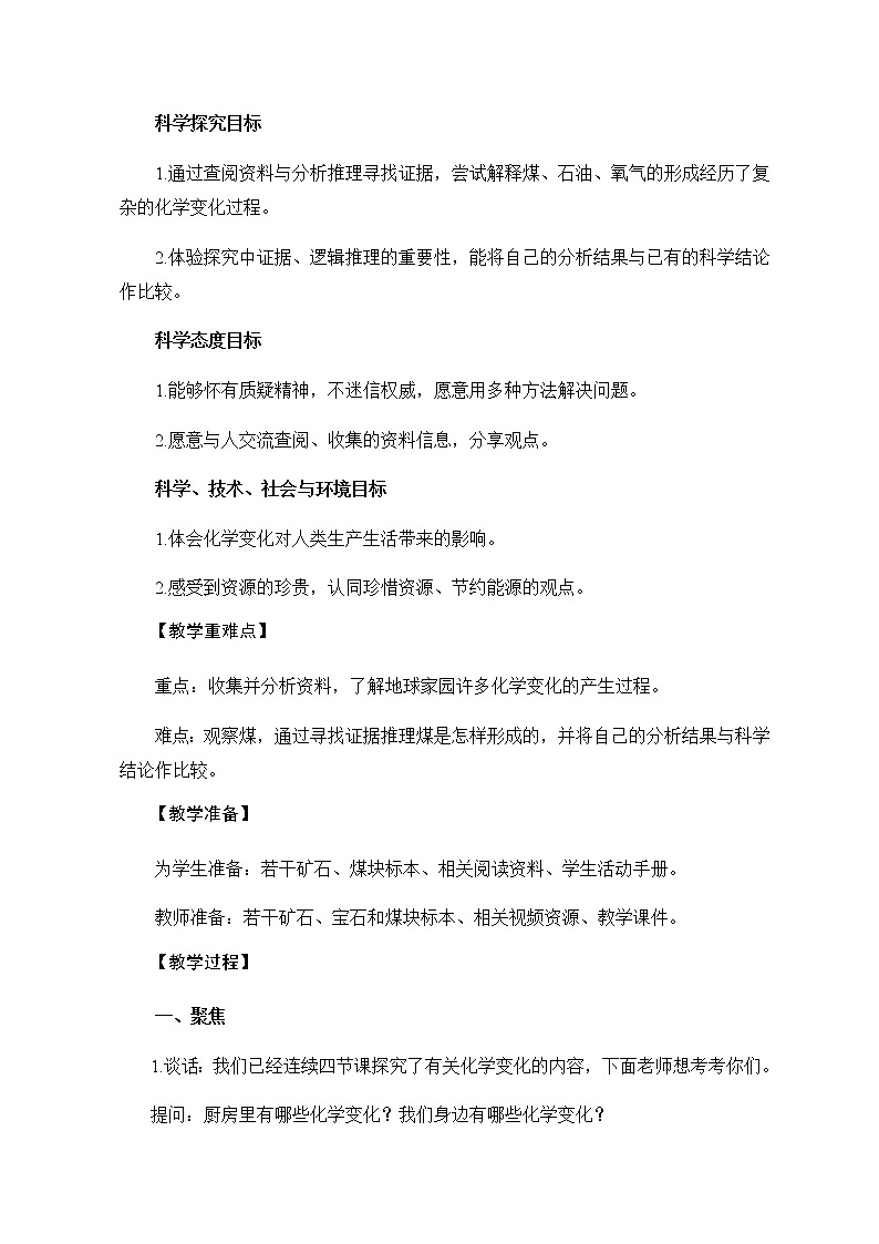 教科版（2017秋）六年级科学下册4.5《地球家园的化学变化》教学设计第2页