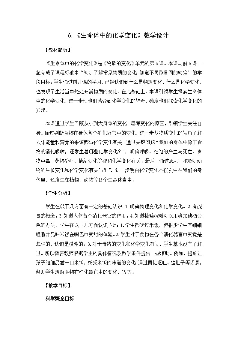 教科版（2017秋）六年级科学下册4.6《生命体中的化学变化》教学设计第1页