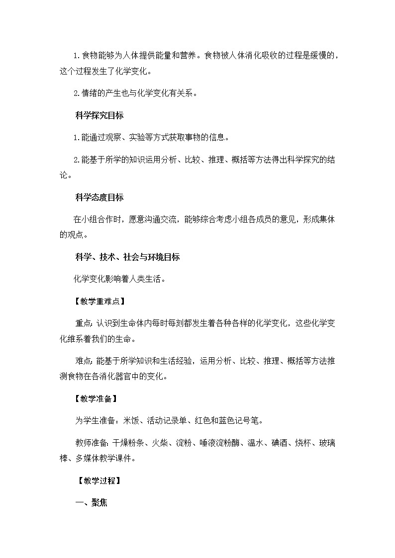 教科版（2017秋）六年级科学下册4.6《生命体中的化学变化》教学设计第2页