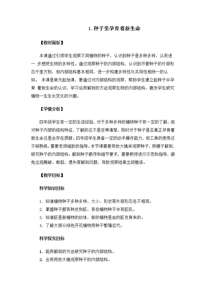 教科版（2017秋）  四年级下册1.1《种子里孕育着新生命》教案01