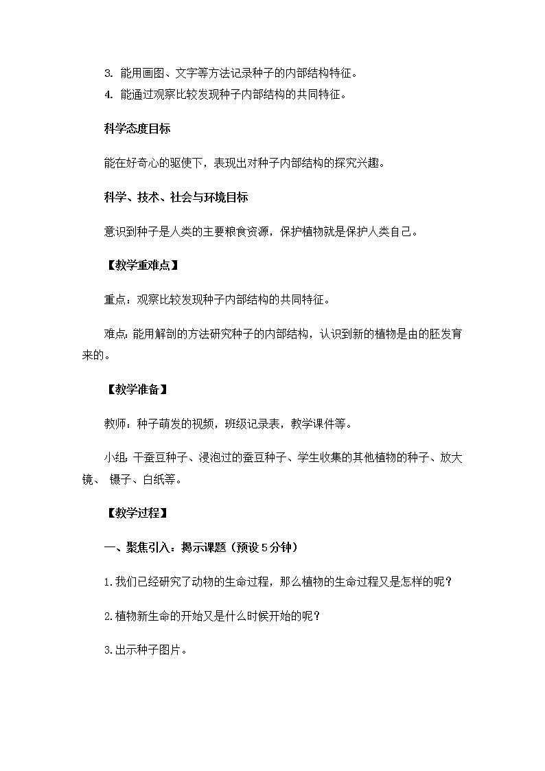 教科版（2017秋）  四年级下册1.1《种子里孕育着新生命》教案02