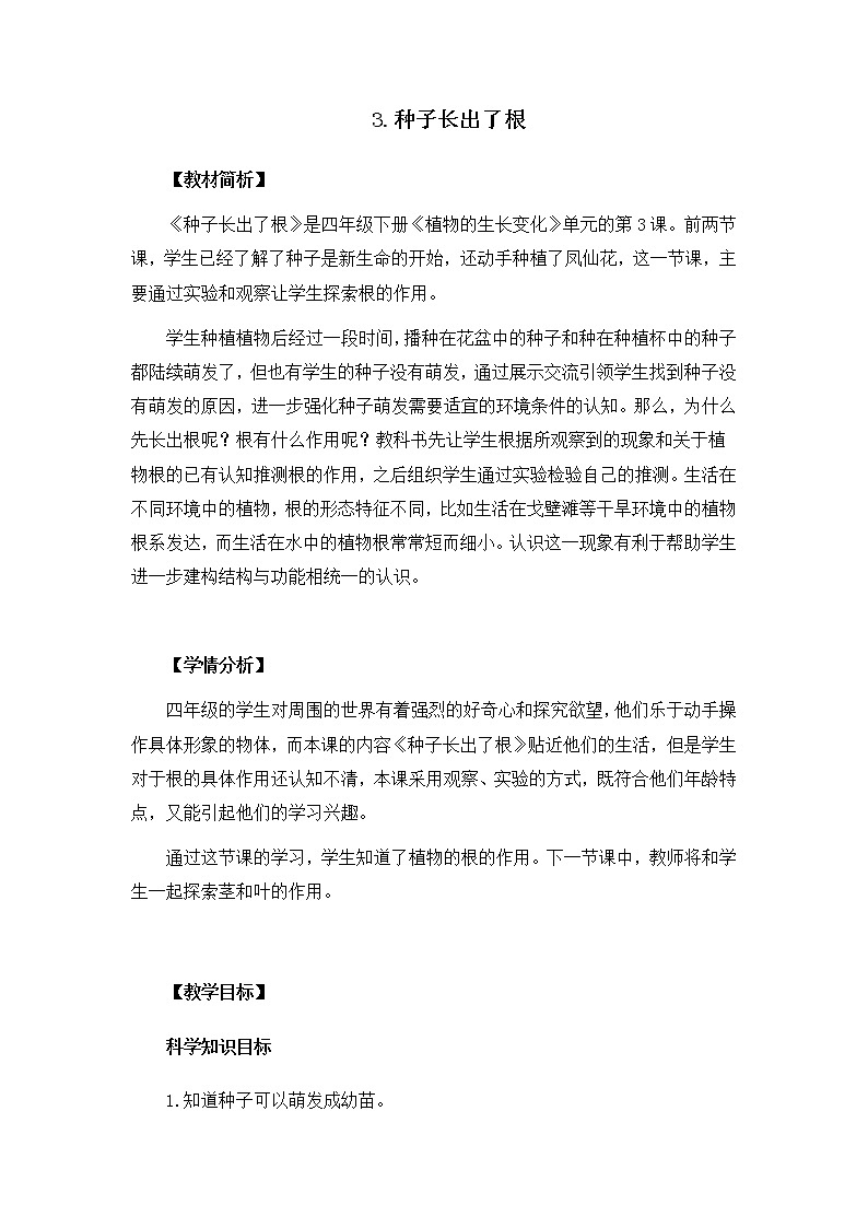 教科版（2017秋）  四年级下册1.3《种子长出了根》教案01