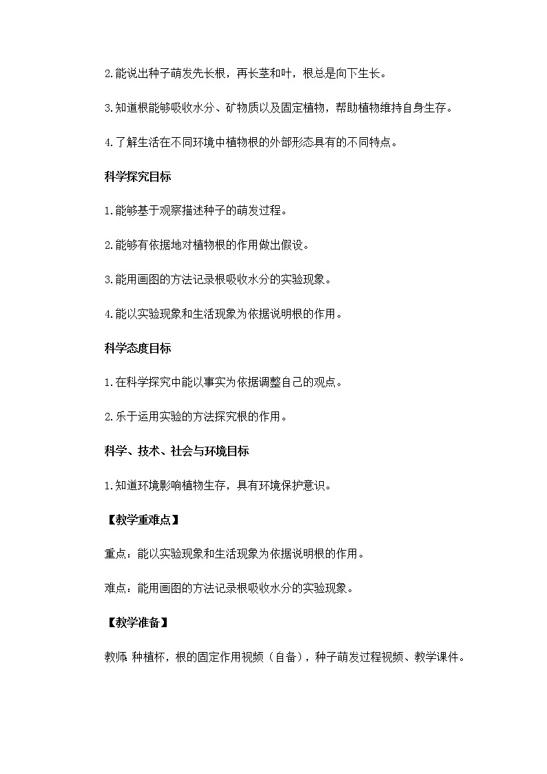 教科版（2017秋）  四年级下册1.3《种子长出了根》教案02