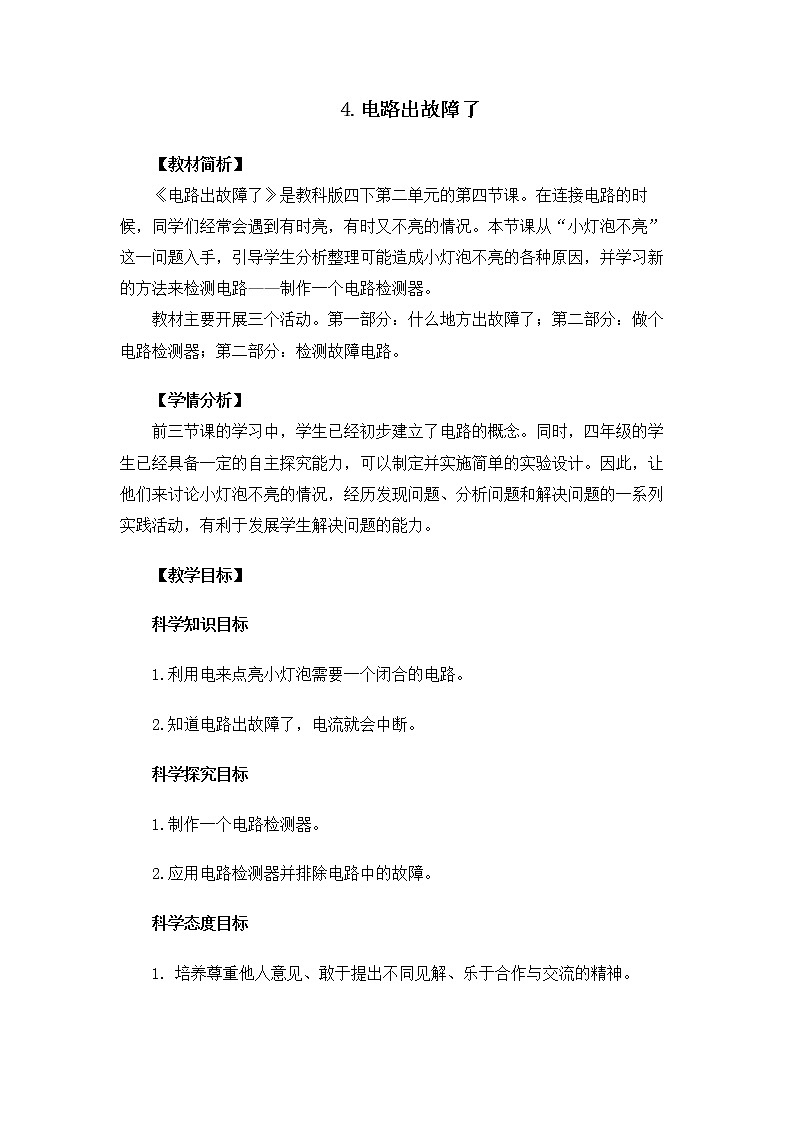 教科版（2017秋） 四年级下册2.4《电路出故障了》教案01