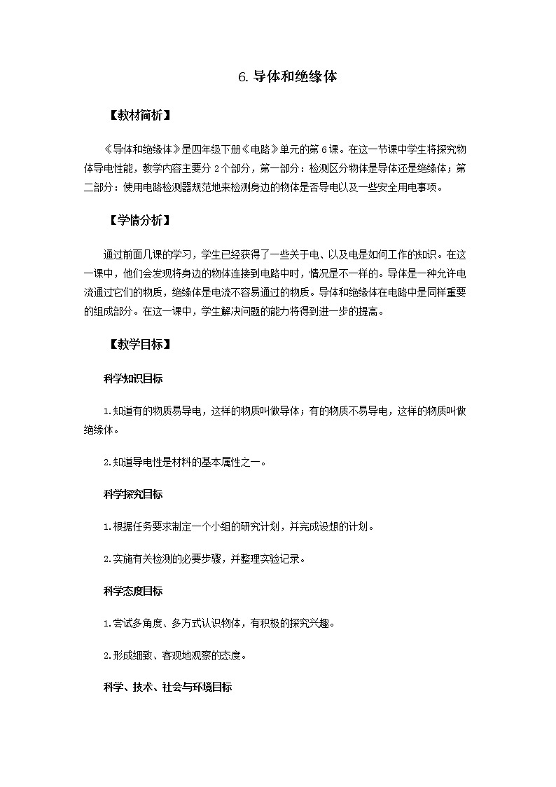 教科版（2017秋） 四年级下册2.6《导体和绝缘体》教案第1页