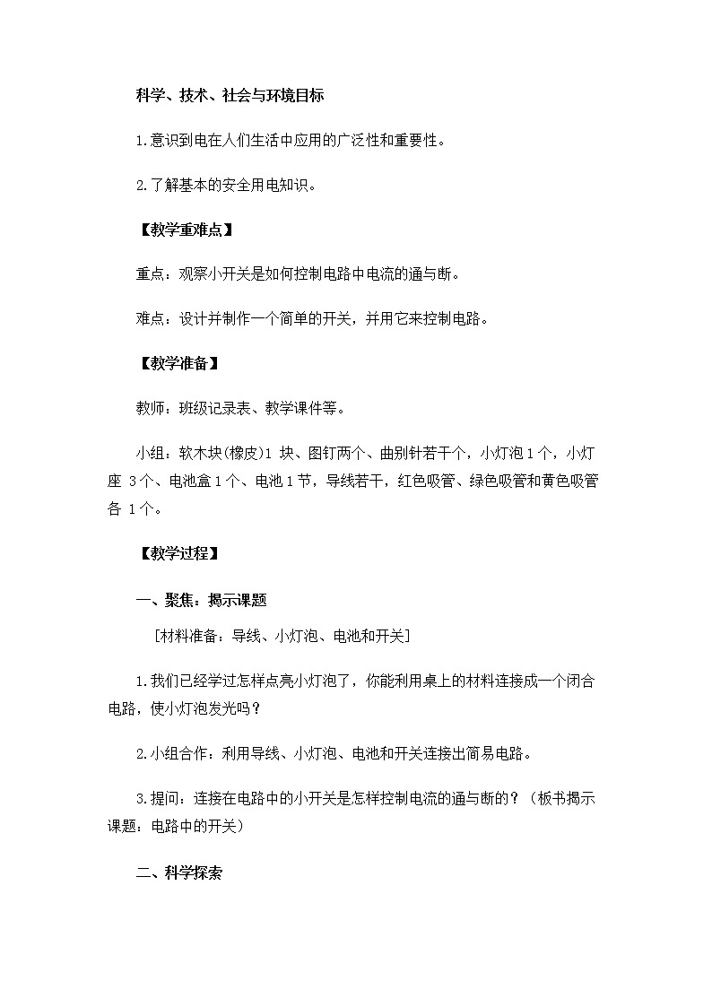教科版（2017秋） 四年级下册2.7《电路中的开关》教案02