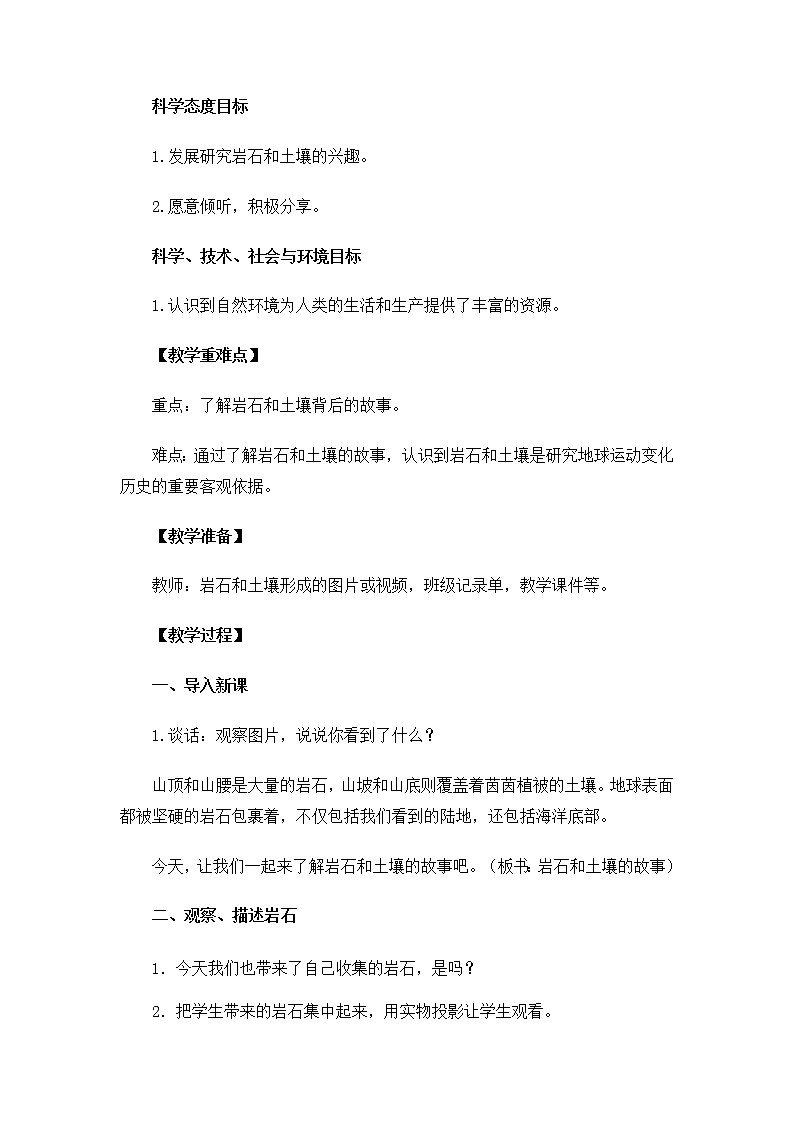 教科版（2017秋） 四年级下册3.1《岩石和土壤的故事》教案02