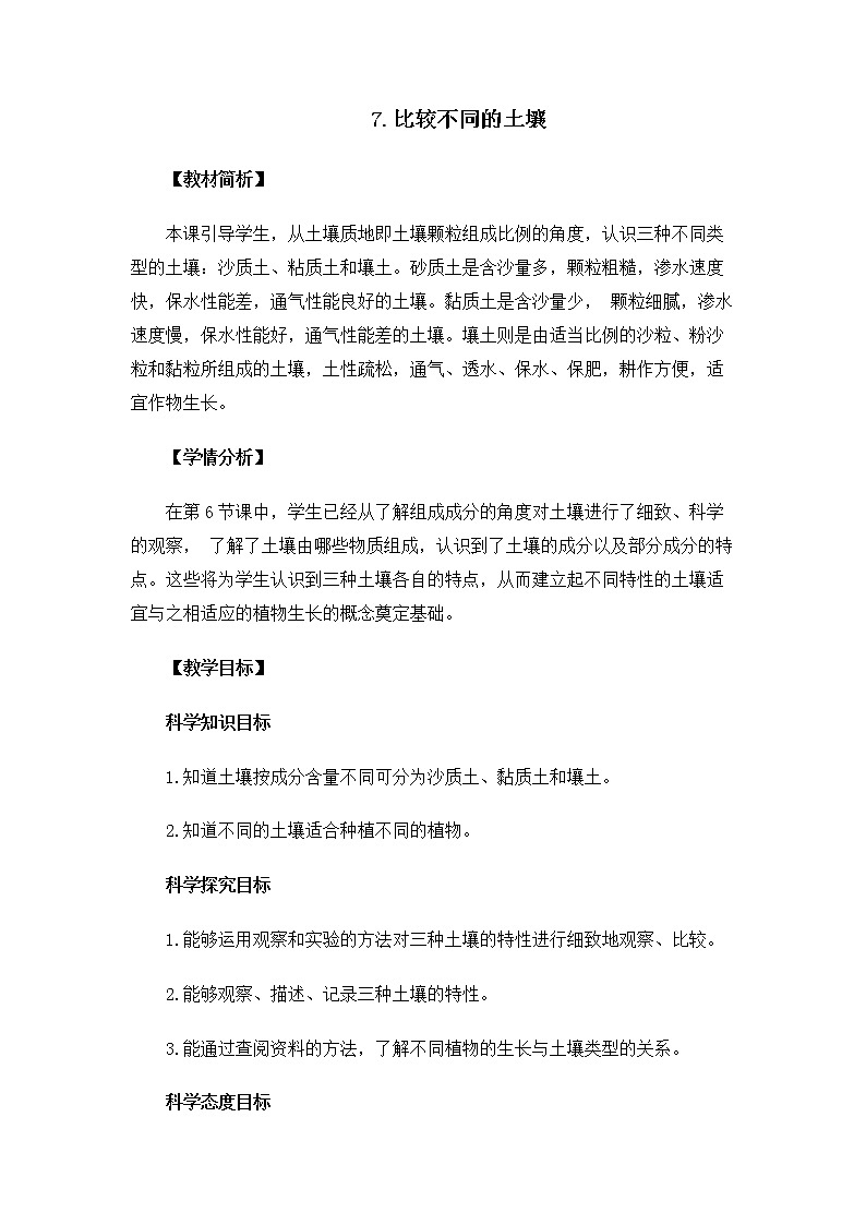 教科版（2017秋） 四年级下册3.7比较不同的土壤教案第1页