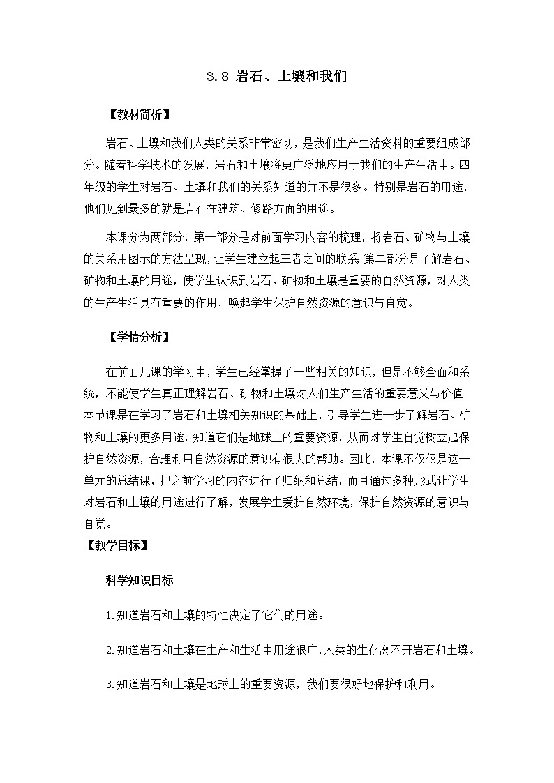 教科版（2017秋） 四年级下册3.8《岩石、土壤和我们》教案01