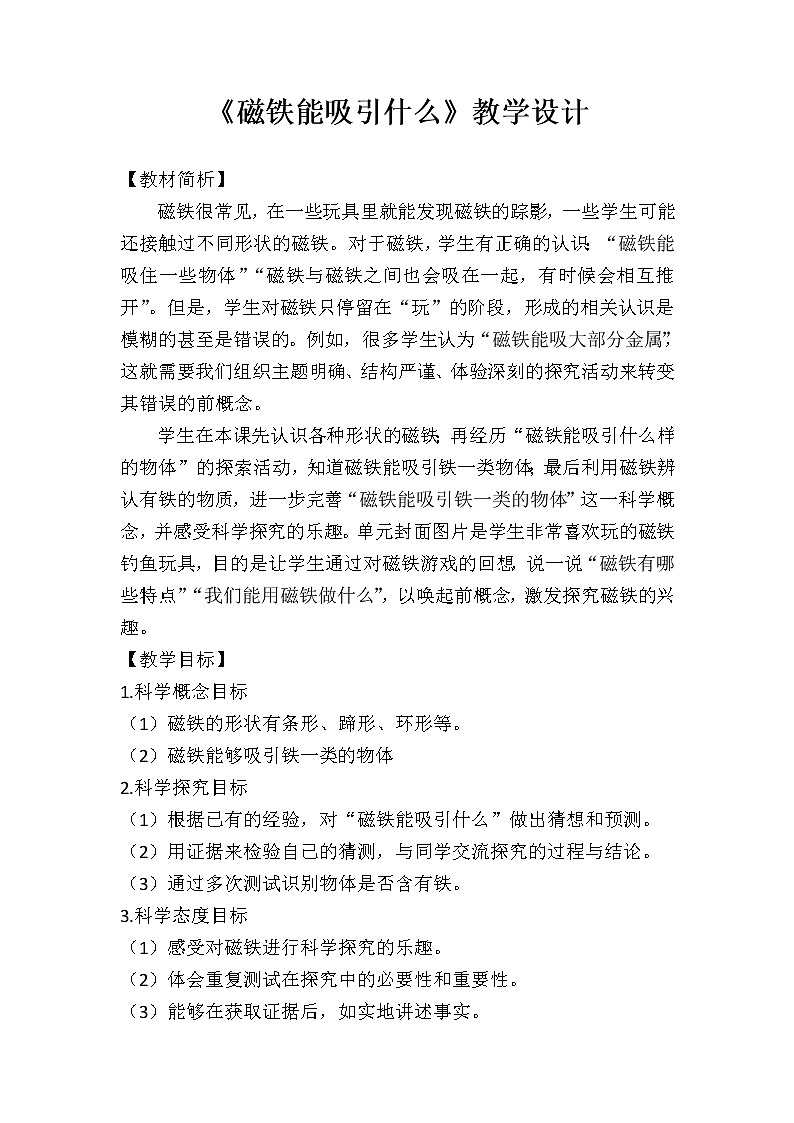 教科版（2017秋）科学二年级下册 1.磁铁能吸引什么 （教案）01