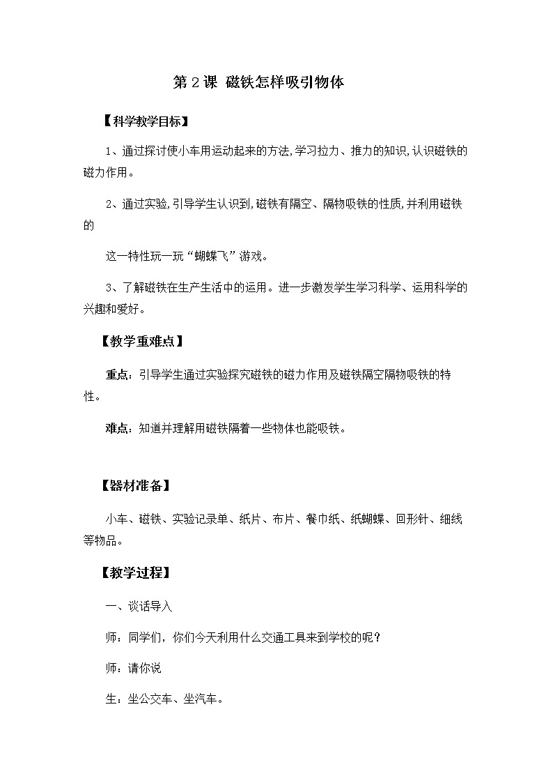 教科版（2017秋）二年级下册科学教案 - 2 磁铁怎样吸引物体 教案01