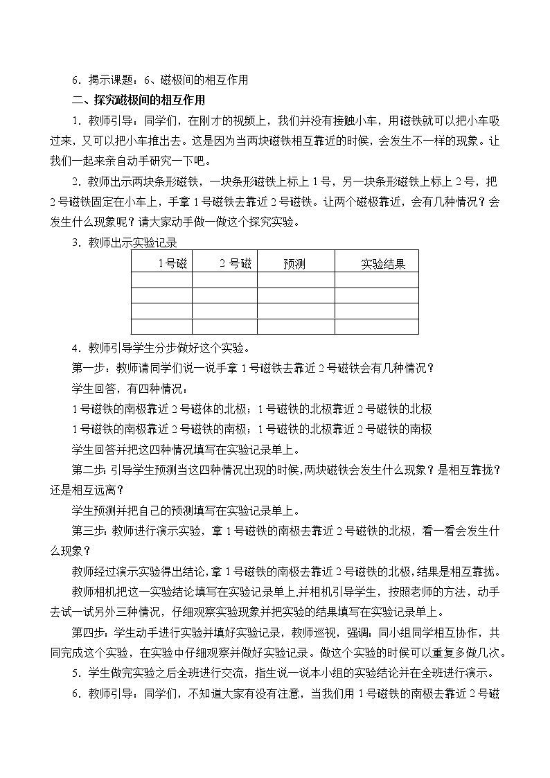 教科版（2017秋）科学二年级下册 6.磁极间的相互作用（教案）02