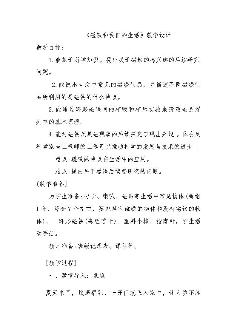 教科版（2017秋）科学二年级下册 7.磁铁和我们的生活 （教案）第1页