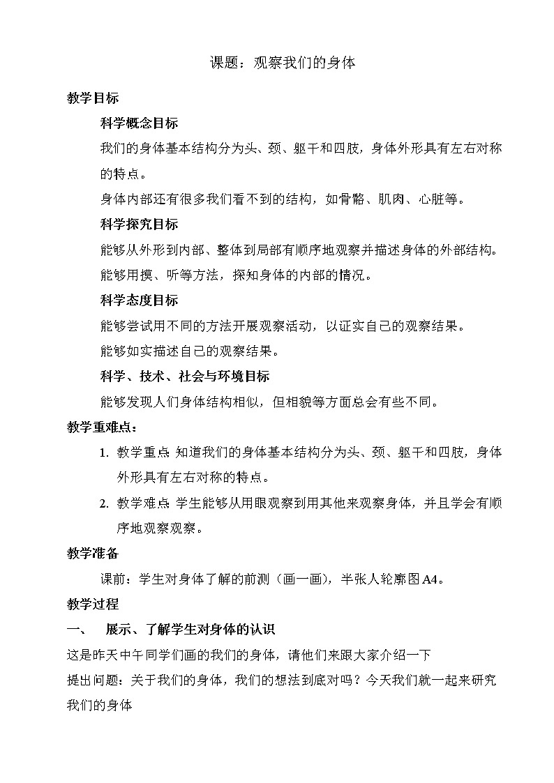 教科版（2017秋）科学二年级下册 1.观察我们的身体（教案）第1页