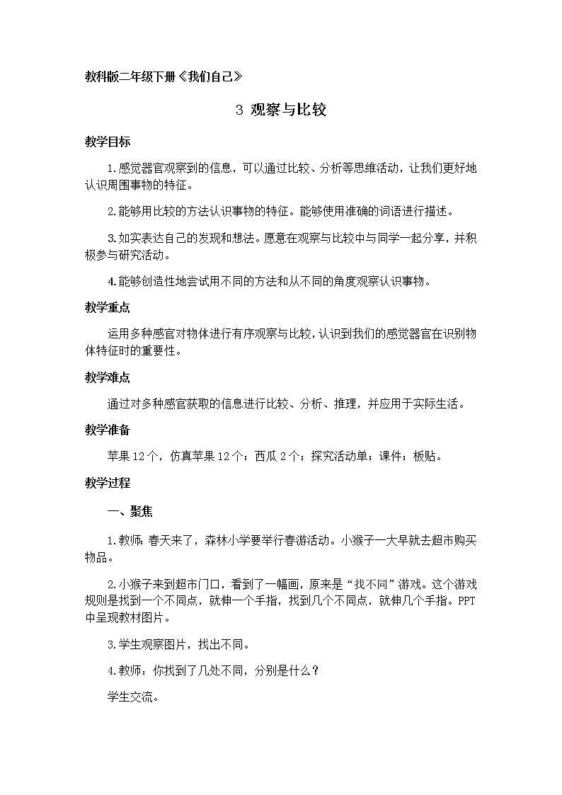 教科版（2017秋）二年级下册科学教案   3.观察与比较 教案01