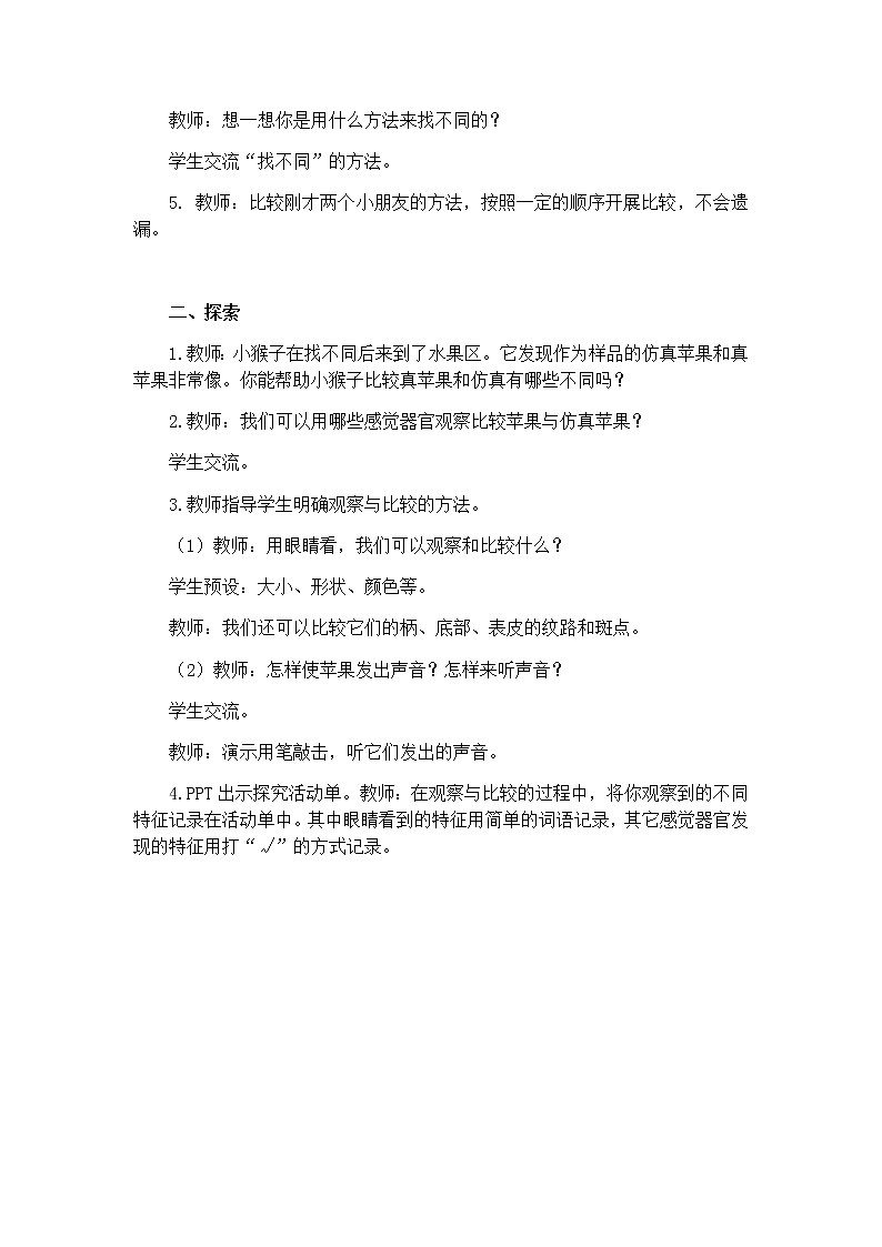 教科版（2017秋）二年级下册科学教案   3.观察与比较 教案02