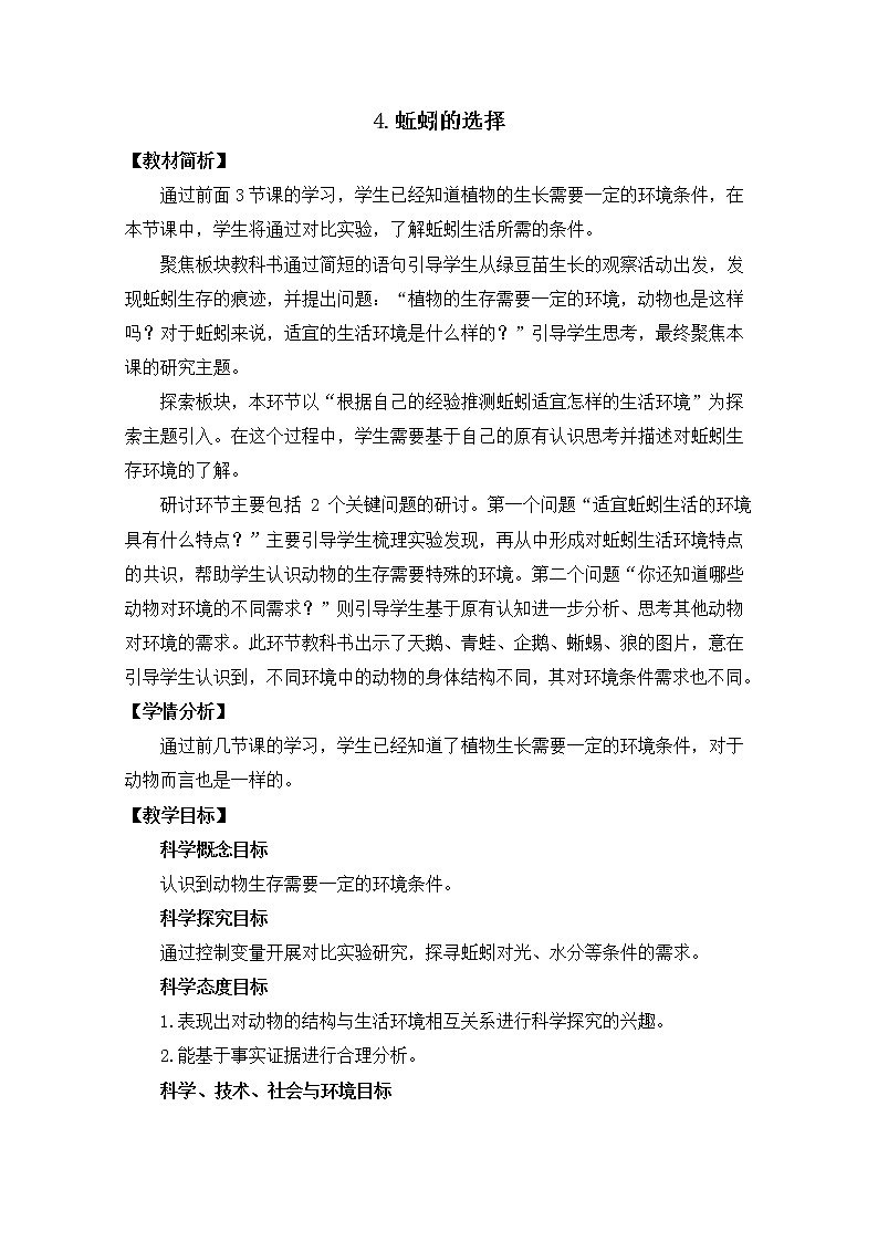 教科版（2017秋） 五年级下册1.4蚯蚓的选择教学设计01