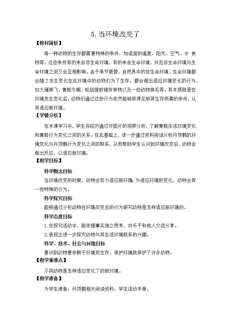 教科版（2017秋） 五年级下册1.5当环境改变了 教学设计01