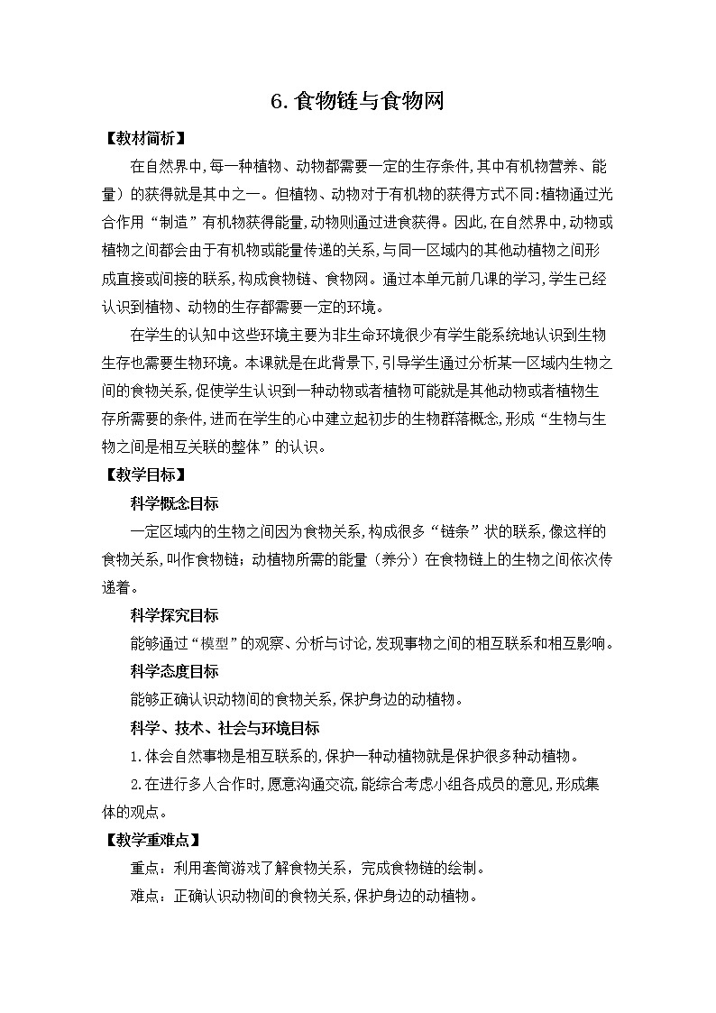教科版（2017秋） 五年级下册1.6食物链和食物网教学设计第1页