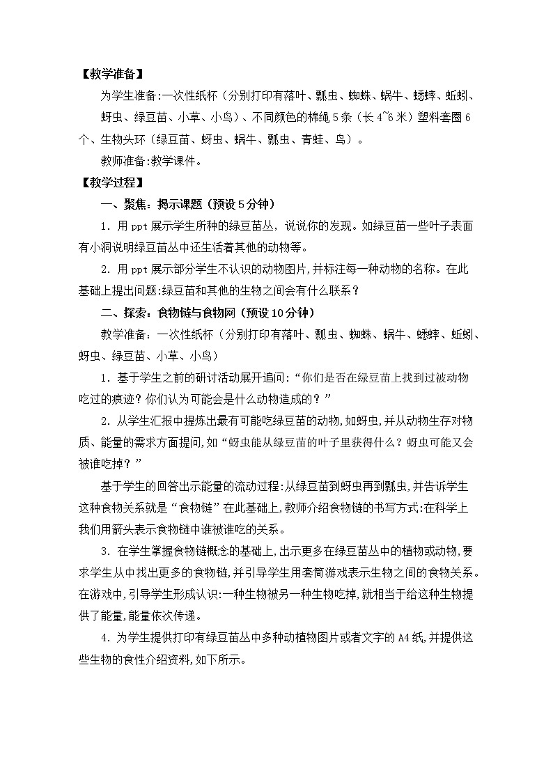 教科版（2017秋） 五年级下册1.6食物链和食物网教学设计第2页