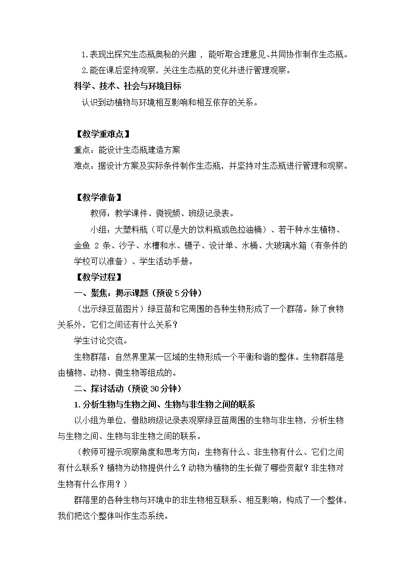 教科版（2017秋） 五年级下册1.7设计和制作生态瓶  教学设计02