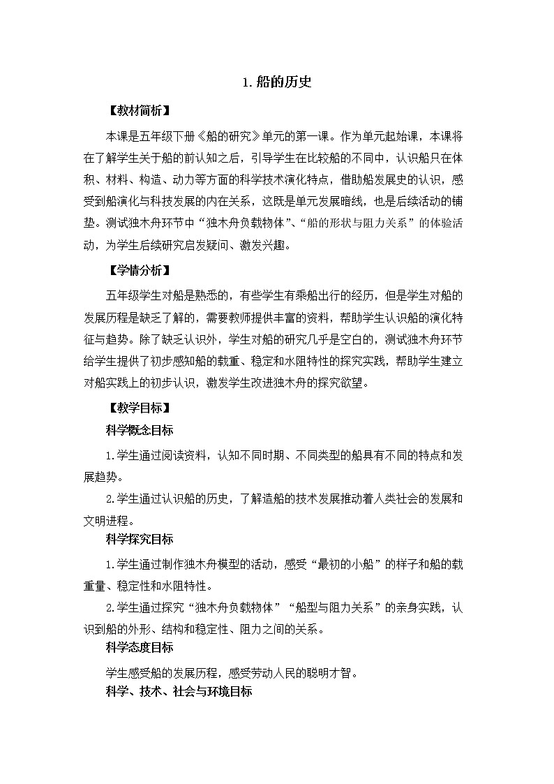 教科版（2017秋）五年级科学下册2.1 船的历史 教学设计第1页