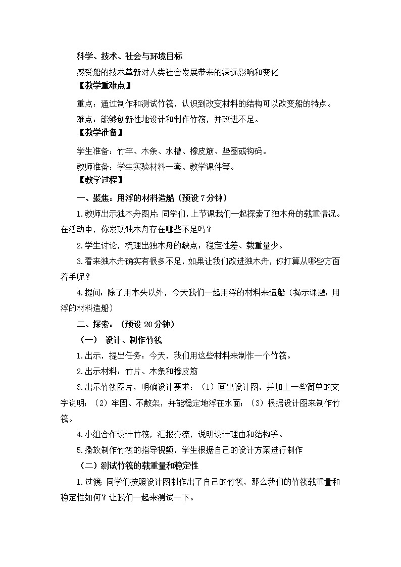 教科版（2017秋）五年级下册2.2用浮的材料造船 教学设计02