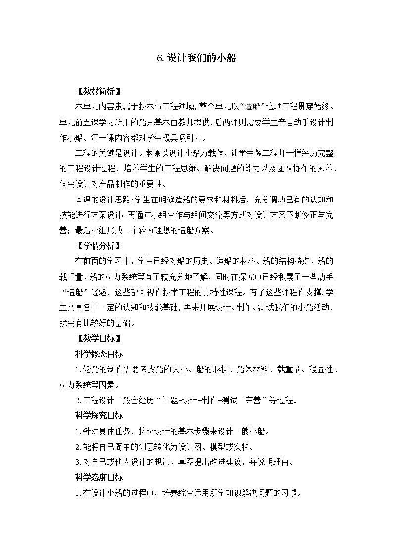 教科版（2017秋）五年级下册2.6设计我们的小船 教学设计01