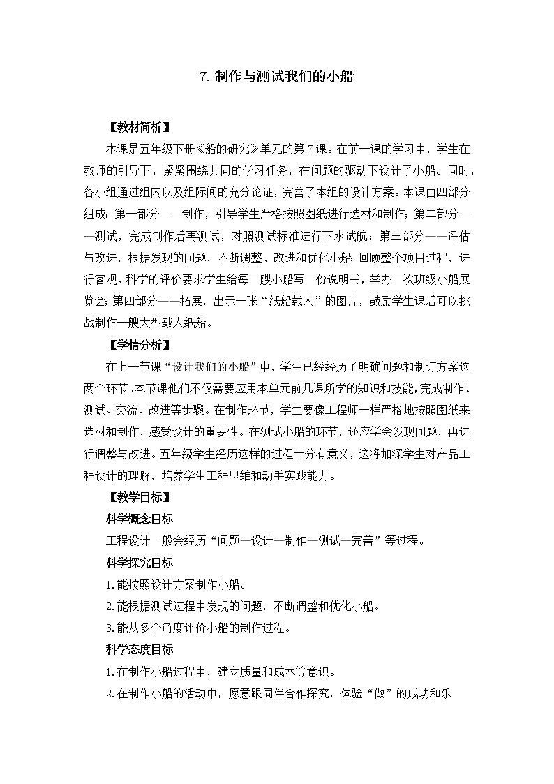 教科版（2017秋） 五年级下册2.7制作与测试我们的小船 教学设计01