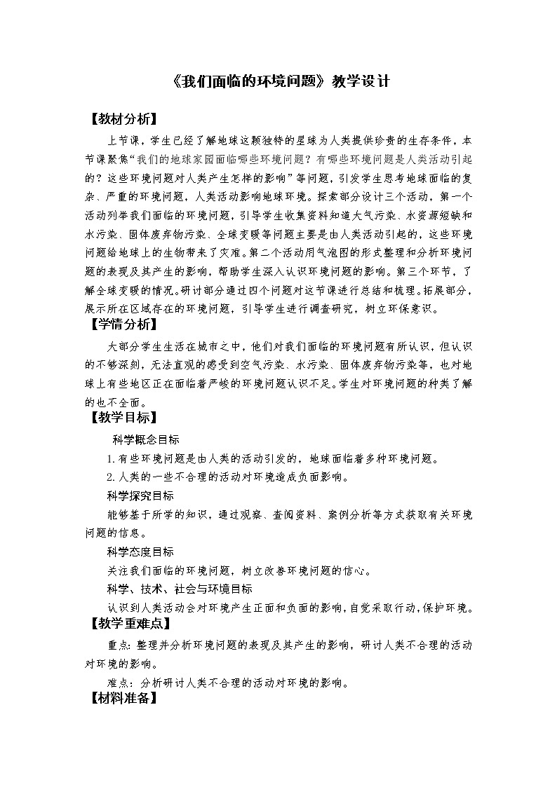 教科版（2017秋）五年级下册3.2《我们面临的环境问题》教学设计01