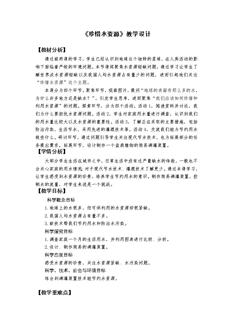 教科版（2017秋）五年级下册3.3《珍惜水资源》教学设计01