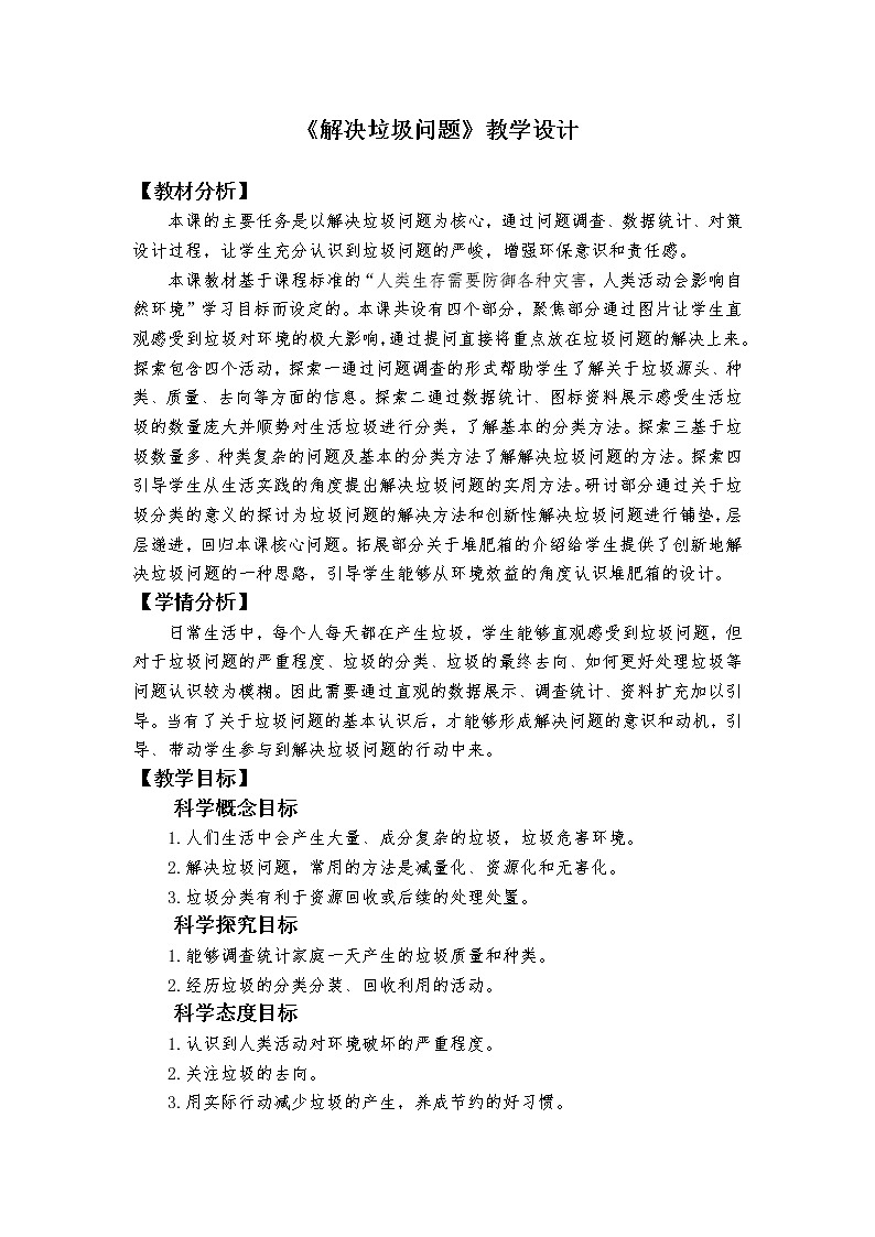 教科版（2017秋）五年级下册3.4《解决垃圾问题》教学设计01