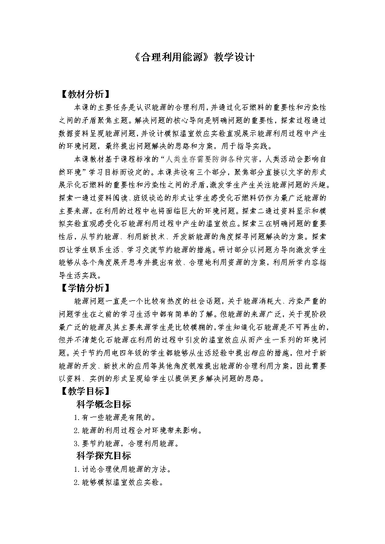 教科版（2017秋）五年级下册3.5《合理利用能源》教学设计01