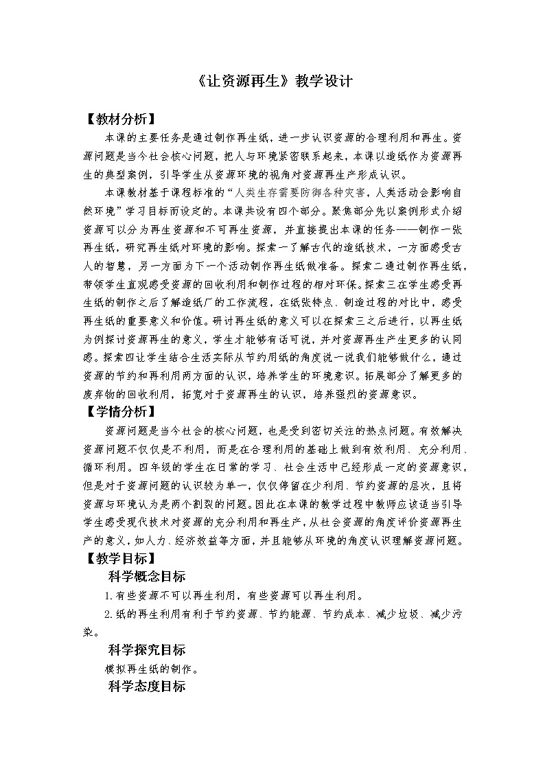 教科版（2017秋）五年级下册3.6《让资源再生》教学设计第1页