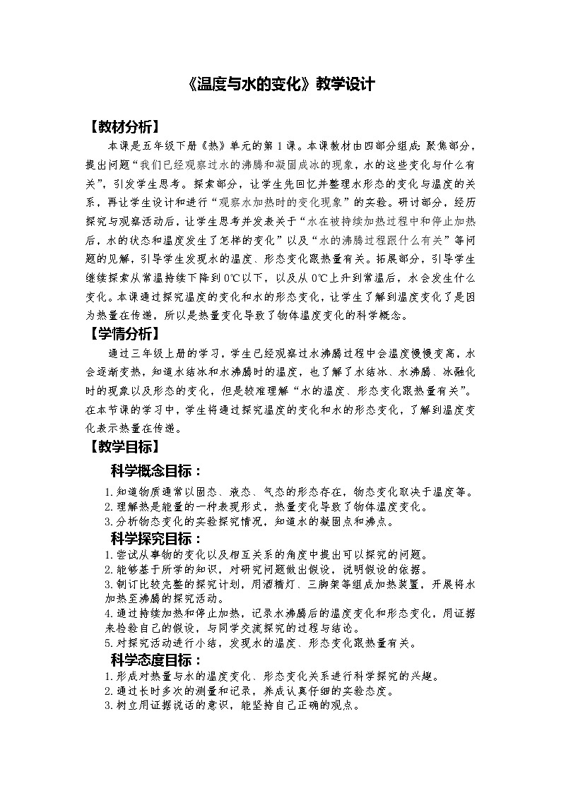 教科版（2017秋）五年级下册4.1《温度与水的变化》教学设计01