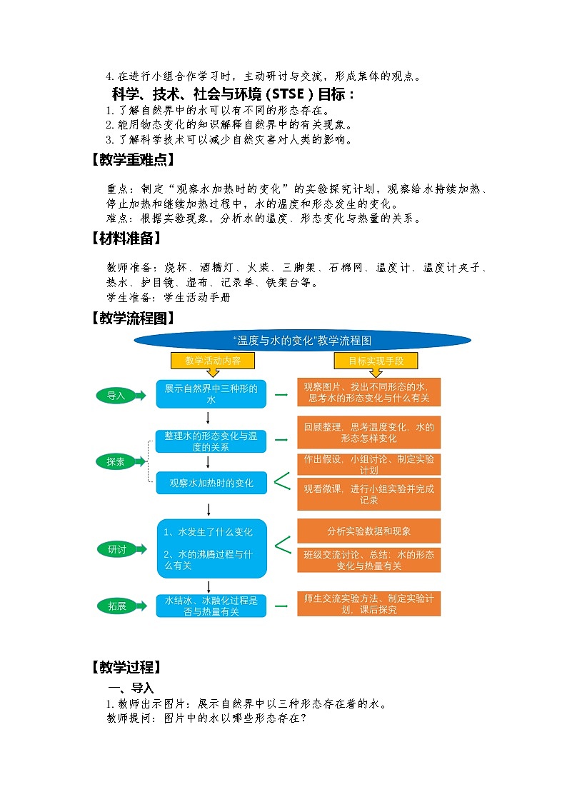 教科版（2017秋）五年级下册4.1《温度与水的变化》教学设计02