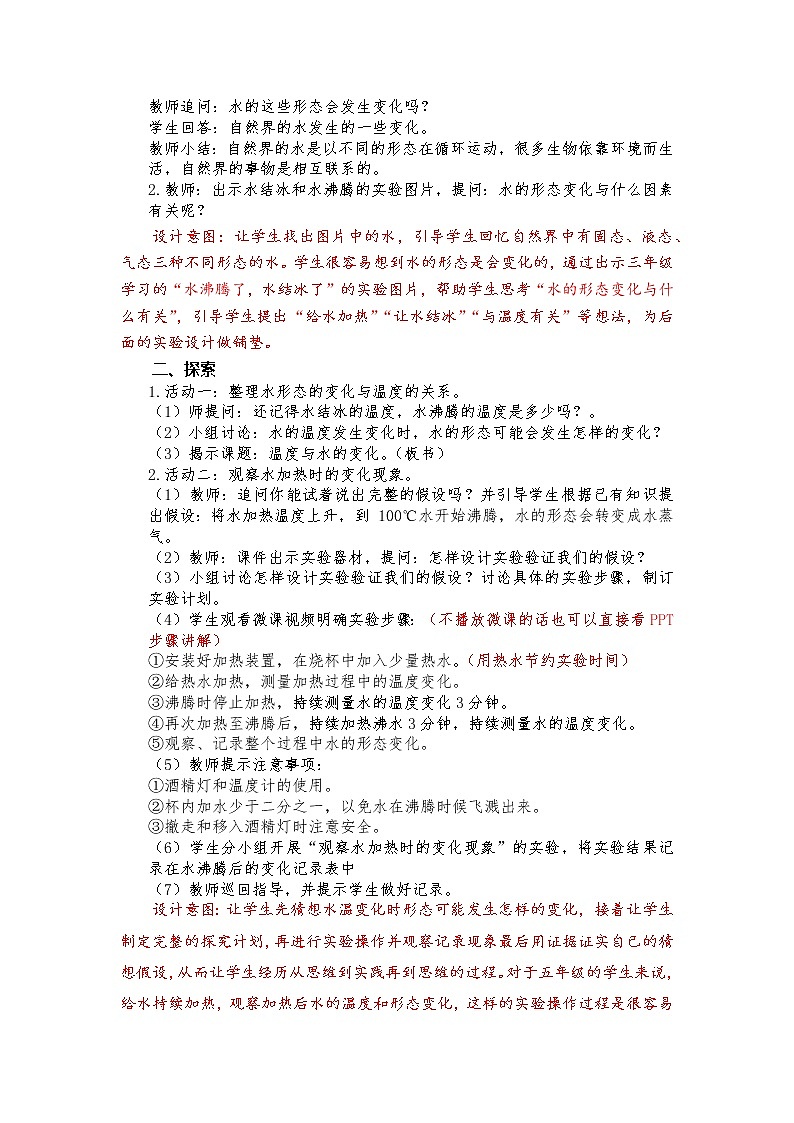 教科版（2017秋）五年级下册4.1《温度与水的变化》教学设计03